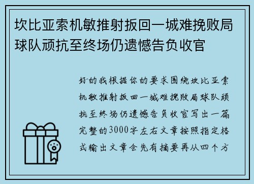 坎比亚索机敏推射扳回一城难挽败局球队顽抗至终场仍遗憾告负收官