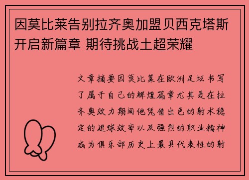 因莫比莱告别拉齐奥加盟贝西克塔斯开启新篇章 期待挑战土超荣耀