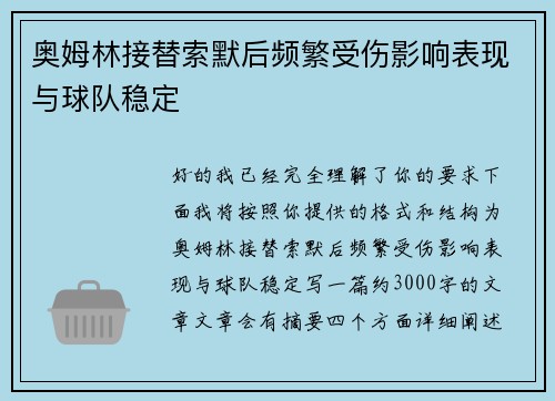 奥姆林接替索默后频繁受伤影响表现与球队稳定