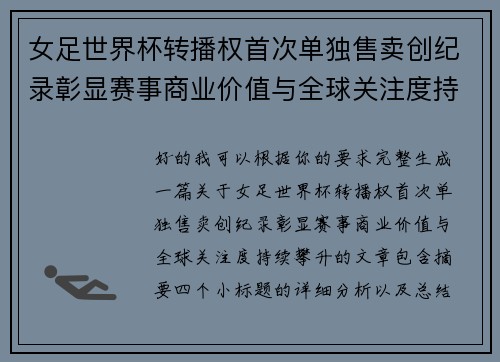 女足世界杯转播权首次单独售卖创纪录彰显赛事商业价值与全球关注度持续攀升