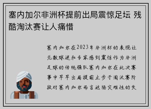 塞内加尔非洲杯提前出局震惊足坛 残酷淘汰赛让人痛惜