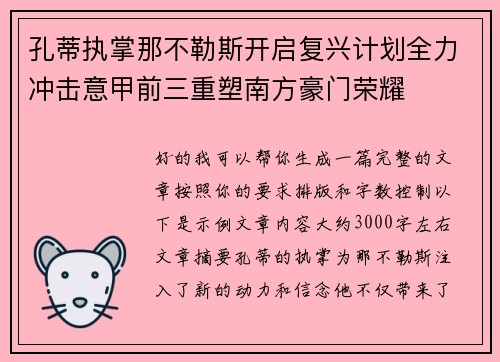 孔蒂执掌那不勒斯开启复兴计划全力冲击意甲前三重塑南方豪门荣耀