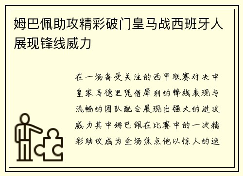 姆巴佩助攻精彩破门皇马战西班牙人展现锋线威力