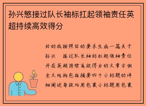 孙兴慜接过队长袖标扛起领袖责任英超持续高效得分