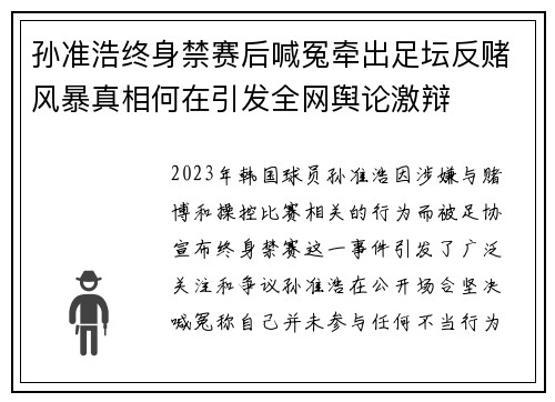 孙准浩终身禁赛后喊冤牵出足坛反赌风暴真相何在引发全网舆论激辩
