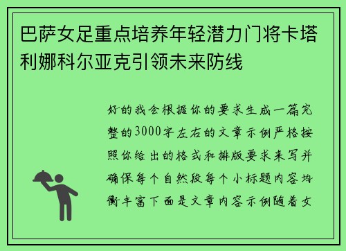 巴萨女足重点培养年轻潜力门将卡塔利娜科尔亚克引领未来防线