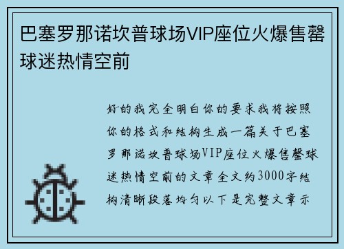 巴塞罗那诺坎普球场VIP座位火爆售罄球迷热情空前