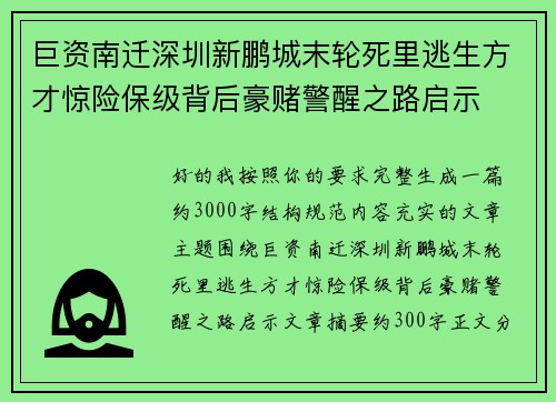巨资南迁深圳新鹏城末轮死里逃生方才惊险保级背后豪赌警醒之路启示