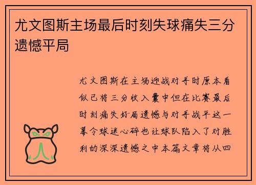 尤文图斯主场最后时刻失球痛失三分遗憾平局