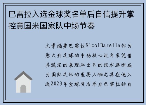 巴雷拉入选金球奖名单后自信提升掌控意国米国家队中场节奏
