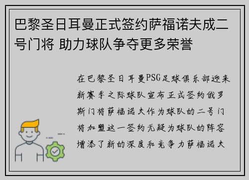 巴黎圣日耳曼正式签约萨福诺夫成二号门将 助力球队争夺更多荣誉