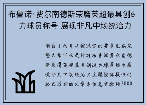 布鲁诺·费尔南德斯荣膺英超最具创造力球员称号 展现非凡中场统治力