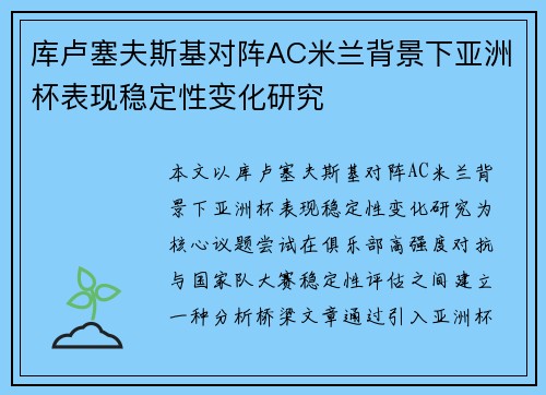 库卢塞夫斯基对阵AC米兰背景下亚洲杯表现稳定性变化研究