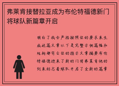 弗莱肯接替拉亚成为布伦特福德新门将球队新篇章开启