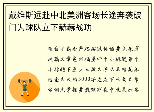 戴维斯远赴中北美洲客场长途奔袭破门为球队立下赫赫战功