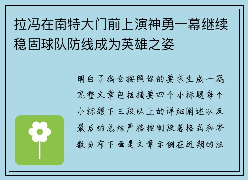 拉冯在南特大门前上演神勇一幕继续稳固球队防线成为英雄之姿