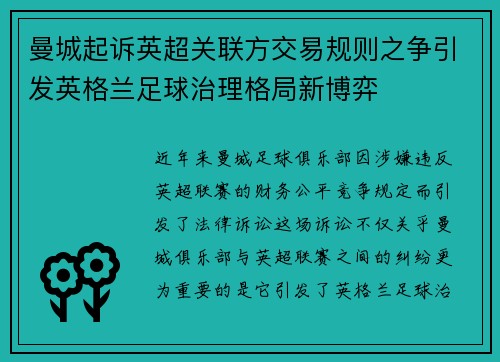 曼城起诉英超关联方交易规则之争引发英格兰足球治理格局新博弈