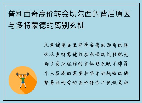 普利西奇高价转会切尔西的背后原因与多特蒙德的离别玄机