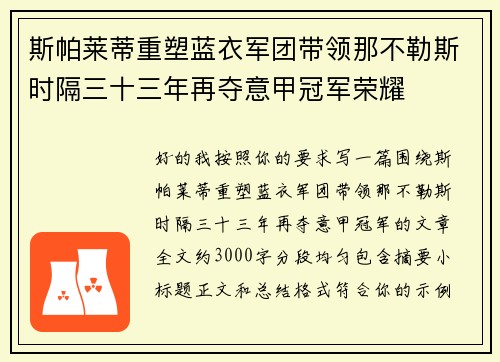 斯帕莱蒂重塑蓝衣军团带领那不勒斯时隔三十三年再夺意甲冠军荣耀