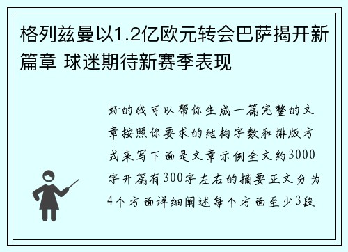 格列兹曼以1.2亿欧元转会巴萨揭开新篇章 球迷期待新赛季表现
