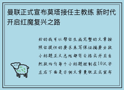 曼联正式宣布莫塔接任主教练 新时代开启红魔复兴之路