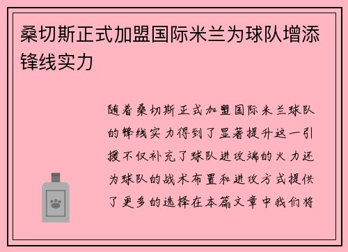 桑切斯正式加盟国际米兰为球队增添锋线实力