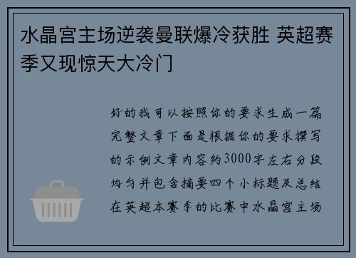 水晶宫主场逆袭曼联爆冷获胜 英超赛季又现惊天大冷门