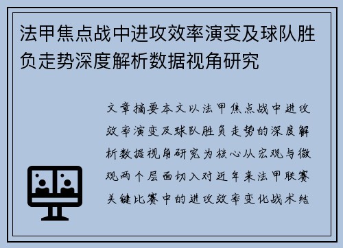 法甲焦点战中进攻效率演变及球队胜负走势深度解析数据视角研究