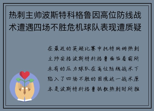 热刺主帅波斯特科格鲁因高位防线战术遭遇四场不胜危机球队表现遭质疑