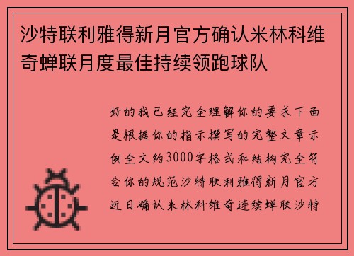 沙特联利雅得新月官方确认米林科维奇蝉联月度最佳持续领跑球队